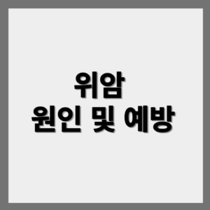 한국인 위암 원인 및 예방